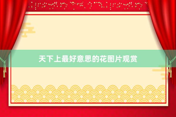 天下上最好意思的花图片观赏