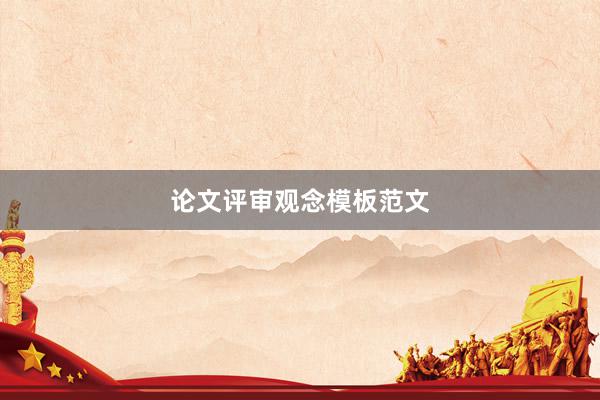 论文评审观念模板范文